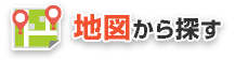 地図から探す