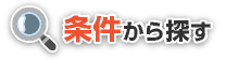 条件から探す