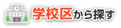 学校区から探す