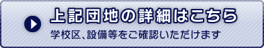 上記団地の詳細はこちら