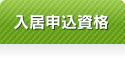 入居申込資格