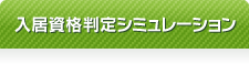 入居資格判定シミュレーション