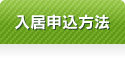 入居申込方法