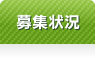 募集状況