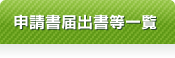 申請書・届出書等一覧