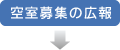 空室募集の広報