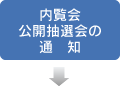 内覧会・公開抽選会の通知