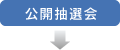 公開抽選会