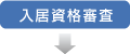 入居資格審査