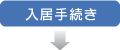 入居手続き