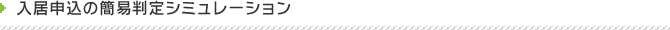 入居申込の簡易判定シミュレーション