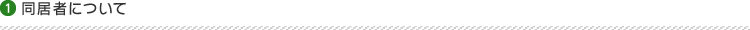 同居者について