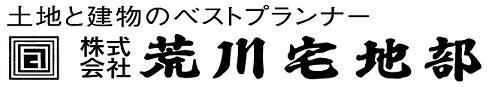 株式会社 荒川宅地部